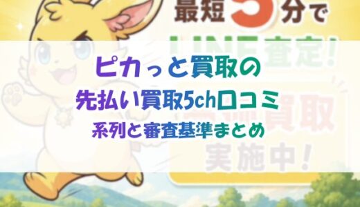 ピカっと買取の先払い買取5ch口コミ｜系列と審査基準まとめ