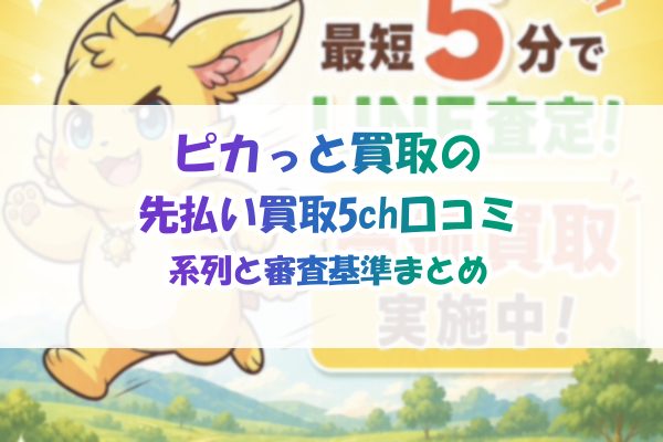 ピカっと買取の先払い買取5ch口コミ｜系列と審査基準まとめ