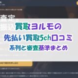買取ヨルモの先払い買取5ch口コミ｜系列と審査基準まとめ