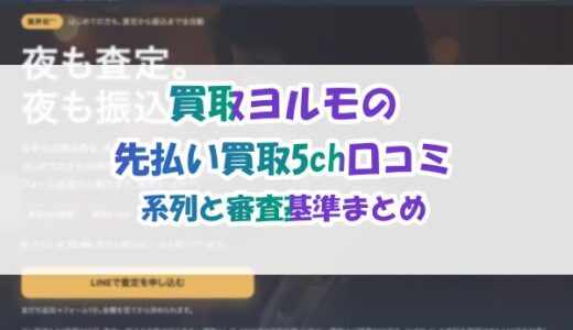 買取ヨルモの先払い買取5ch口コミ｜系列と審査基準まとめ
