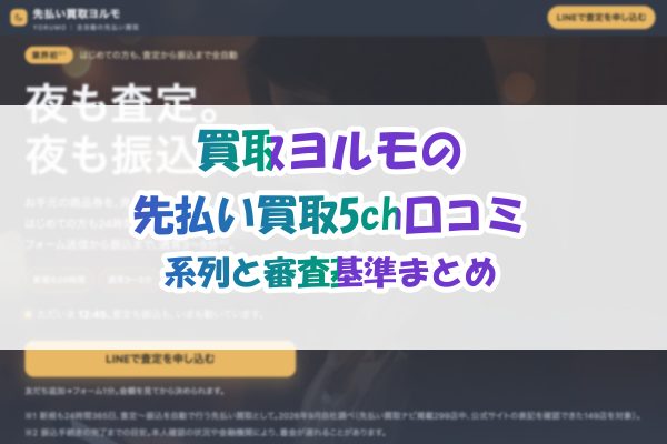 買取ヨルモの先払い買取5ch口コミ｜系列と審査基準まとめ