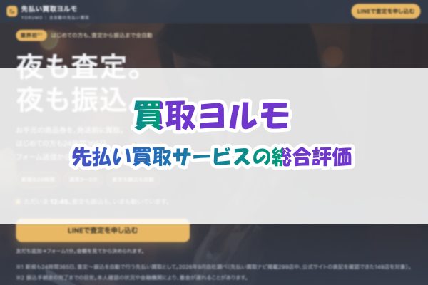 買取ヨルモの先払い買取サービス総合評価
