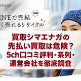 買取シマエナガの先払い買取は？5ch口コミ評判・御三家系列・買取率と注意点を調査