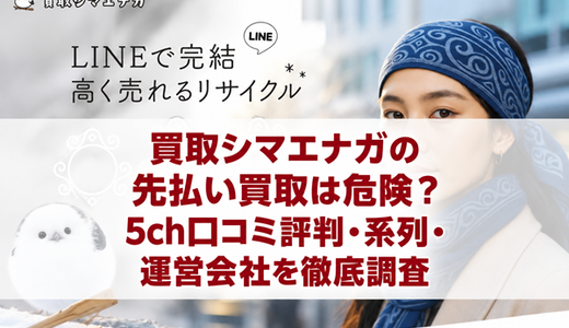 買取シマエナガの先払い買取は？5ch口コミ評判・御三家系列・買取率と注意点を調査