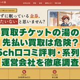 買取チケットの湯の先払い買取は？5ch口コミ評判・系列・審査と注意点を調査