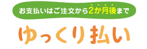 Yahoo！ゆっくり払い